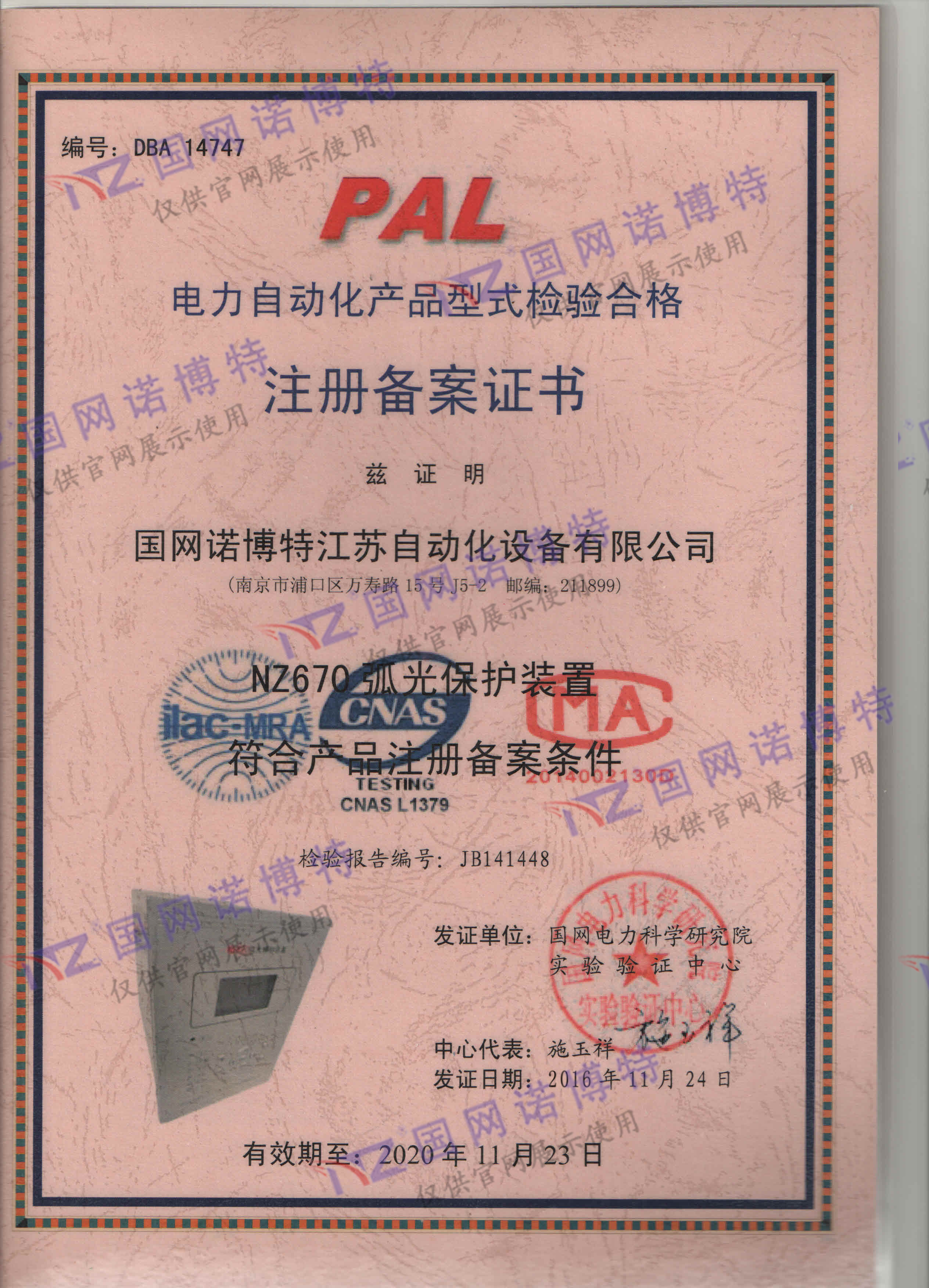 2020年-NZ670弧光保護(hù)型式試驗(yàn)PAL證書(shū)